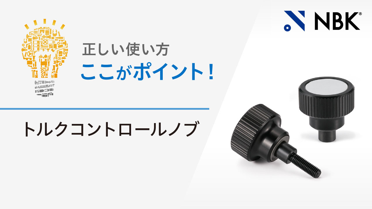 正しい使い方　ここがポイント！　トルクコントロールノブ