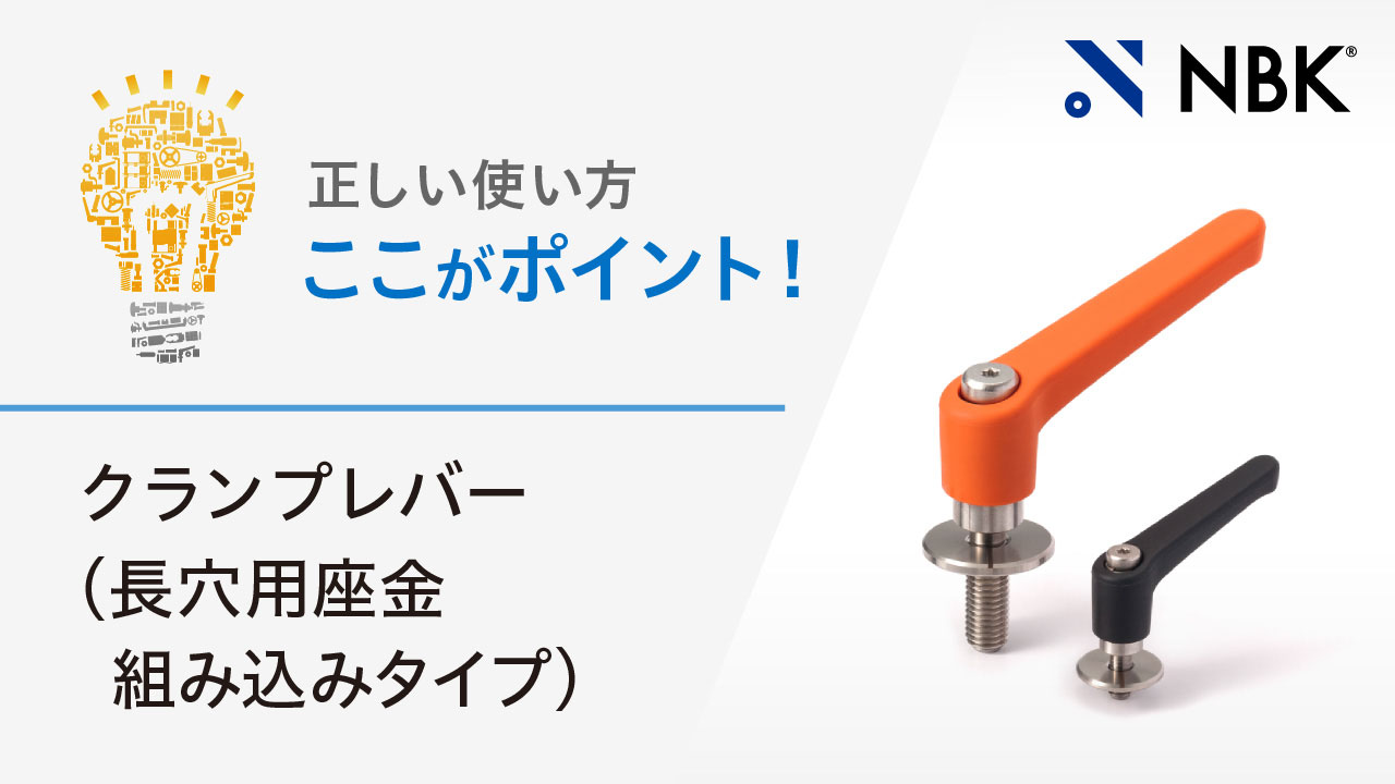 正しい使い方　ここがポイント！　クランプレバー（長穴用座金組み込みタイプ）