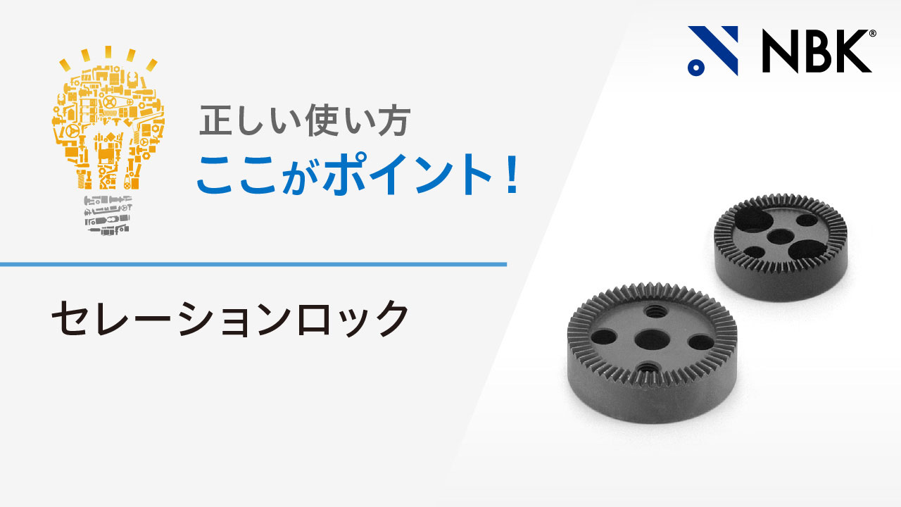セレーションロックの使い方・ポイントを紹介