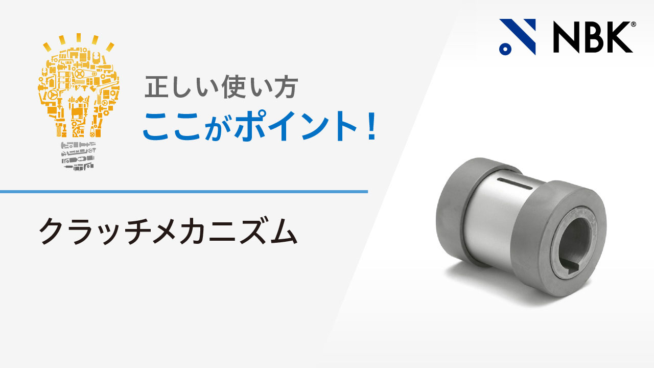 正しい使い方　ここがポイント！　クラッチメカニズム