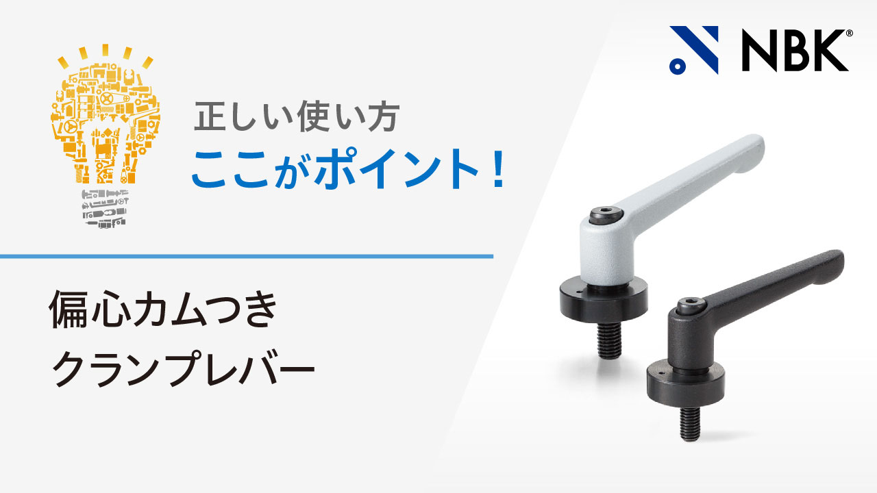 正しい使い方　ここがポイント！　偏心カムつきクランプレバー