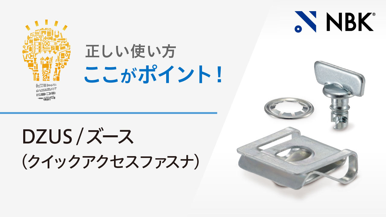 正しい使い方　ここがポイント！　DZUS/ズース（クイックアクセスファスナ）