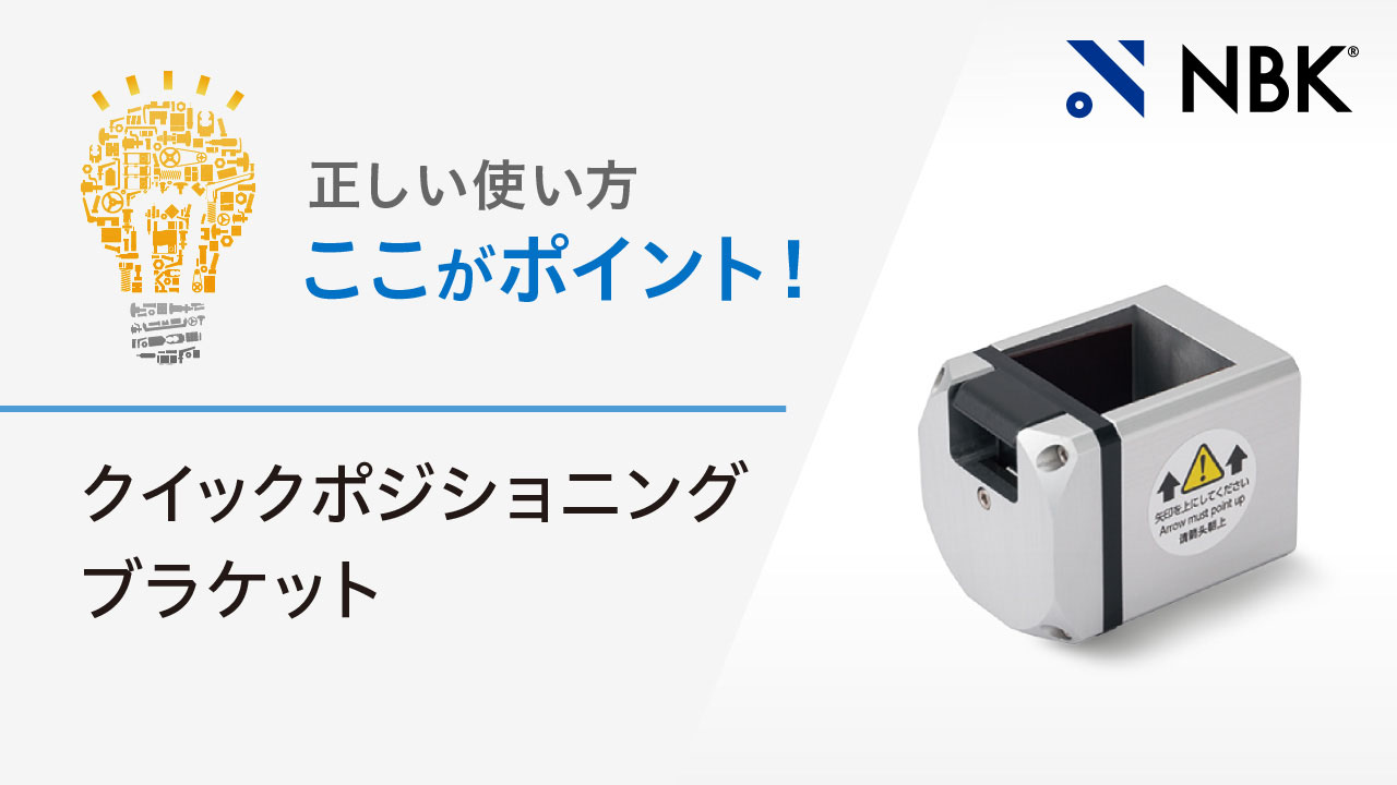 正しい使い方　ここがポイント！　クイックポジショニングブラケット
