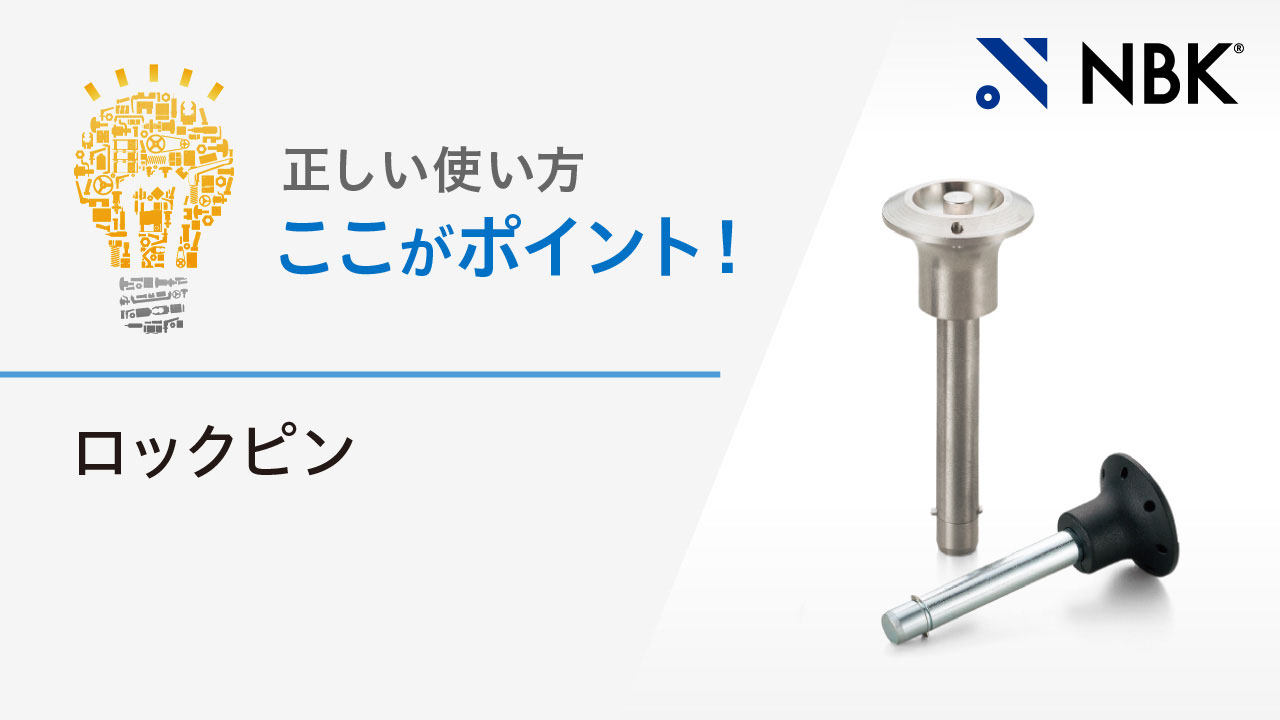 正しい使い方　ここがポイント！　ロックピン