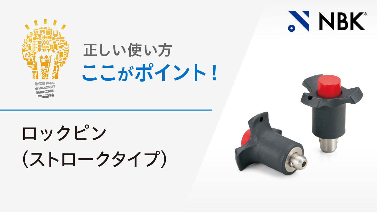正しい使い方　ここがポイント！　ロックピン（ストロークタイプ）