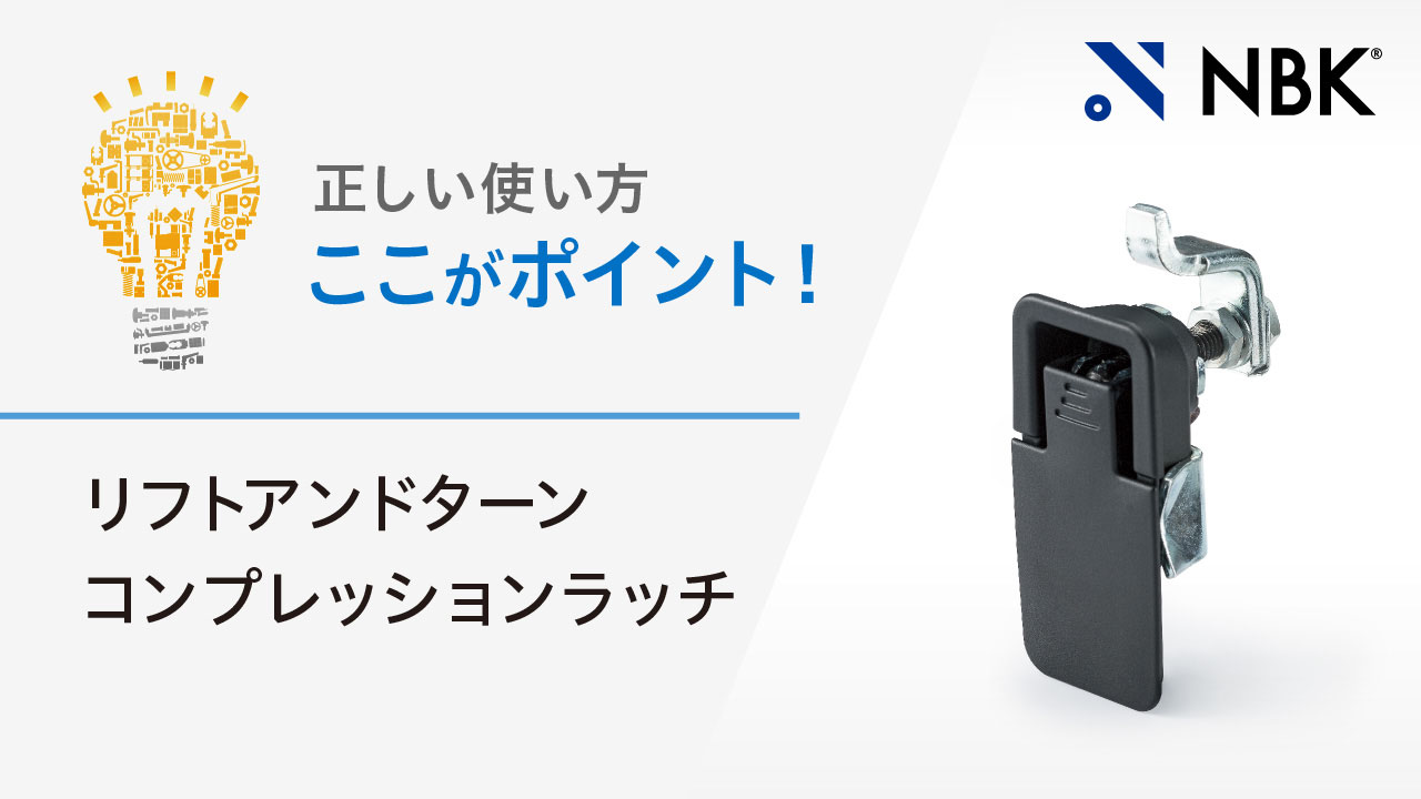 正しい使い方　ここがポイント！　リフトアンドターンコンプレッションラッチ