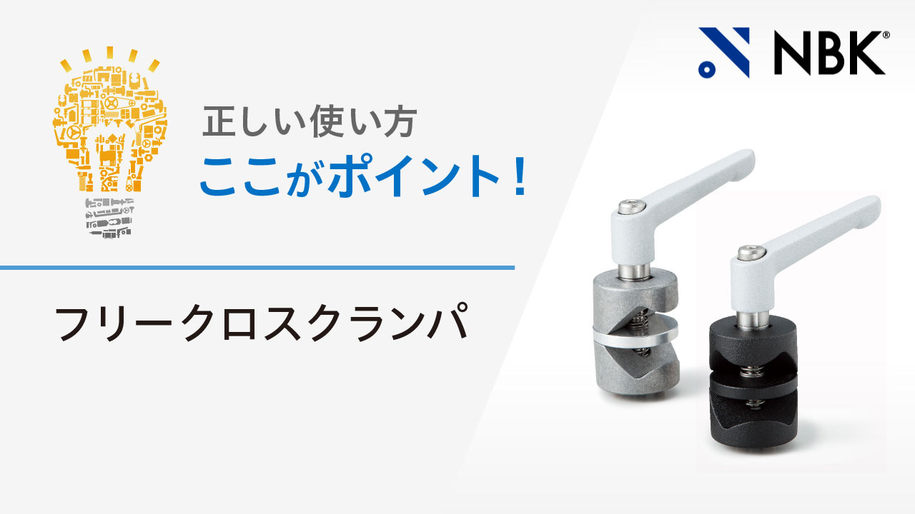 正しい使い方　ここがポイント！　フリークロスクランパ