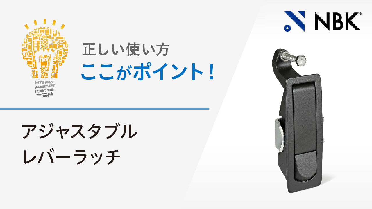 正しい使い方　ここがポイント！　アジャスタブルレバーラッチ