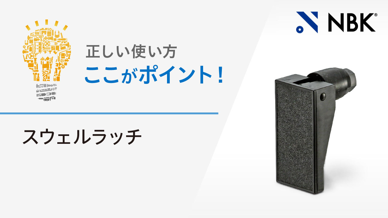 正しい使い方　ここがポイント！　スウェルラッチ