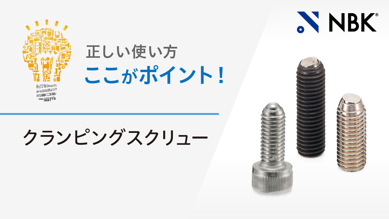 正しい使い方　ここがポイント！　クランピングスクリュー