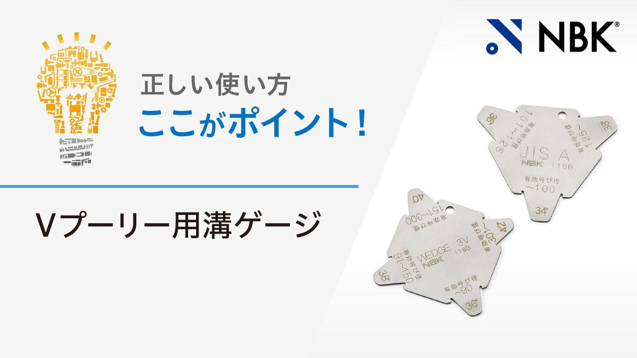 正しい使い方　ここがポイント！　Vプーリー用溝ゲージ