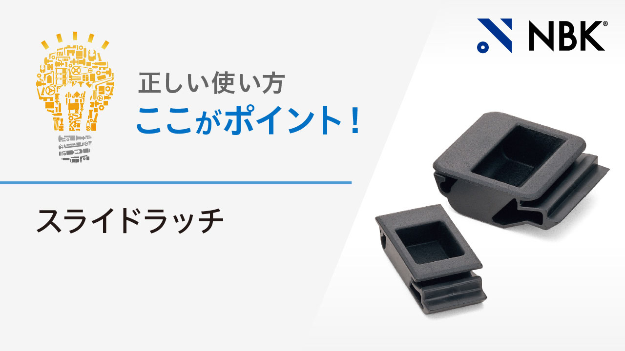 正しい使い方　ここがポイント！　スライドラッチ