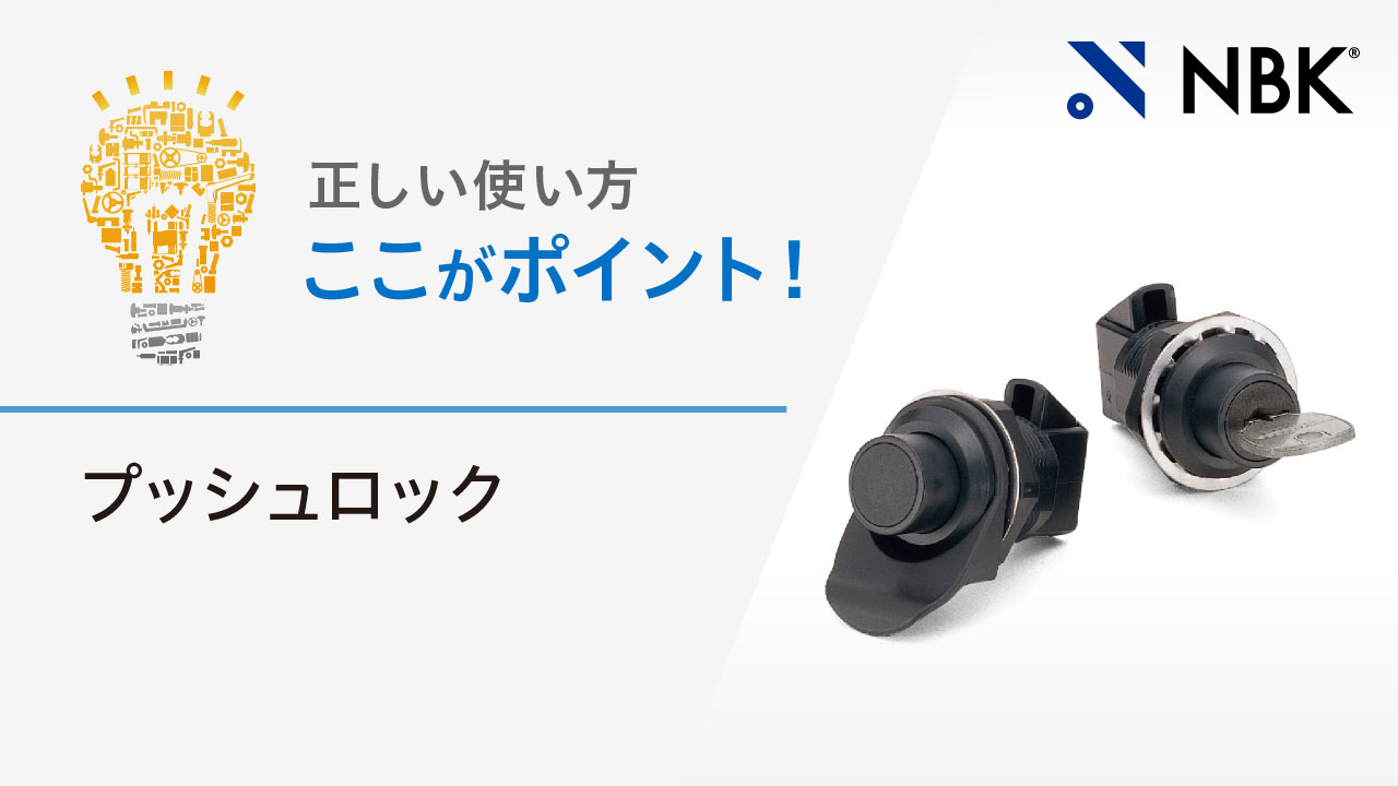 プッシュロックの使い方・ポイントを紹介