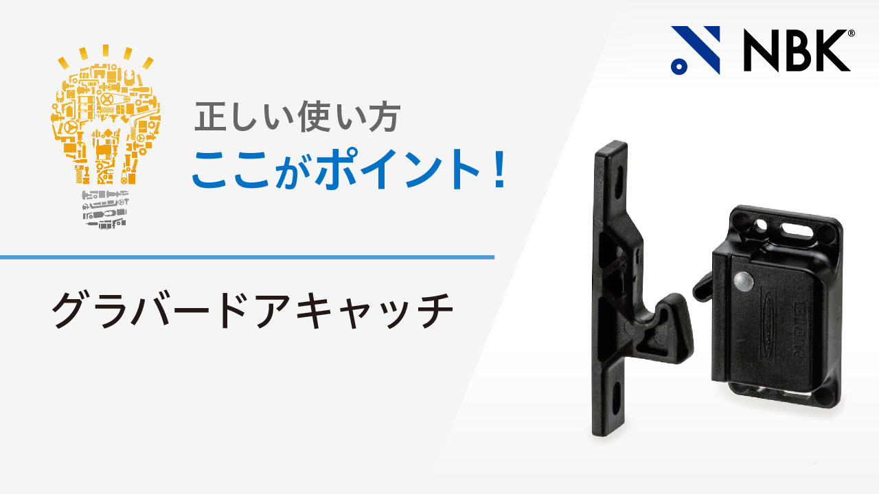 正しい使い方　ここがポイント！　グラバードアキャッチ