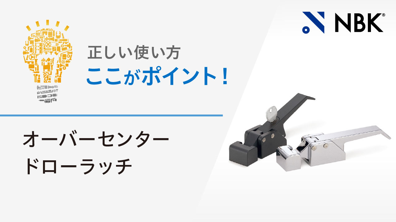 正しい使い方　ここがポイント！　オーバーセンタードローラッチ