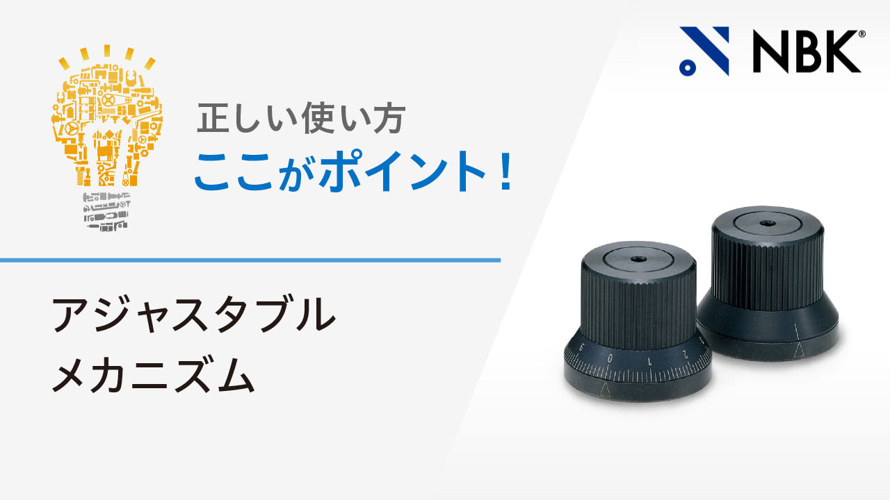 正しい使い方　ここがポイント！　アジャスタブルメカニズム