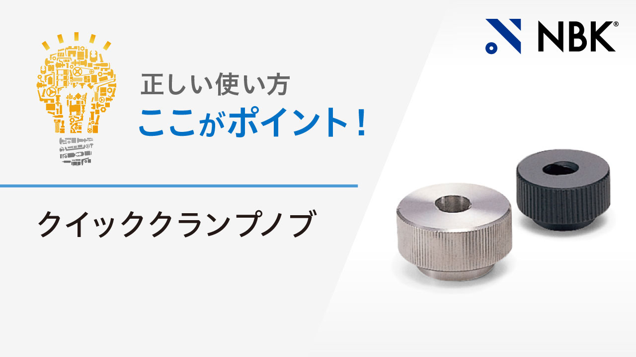 正しい使い方　ここがポイント！　クイッククランプノブ