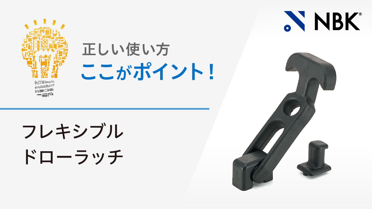 正しい使い方　ここがポイント！　フレキシブルドローラッチ