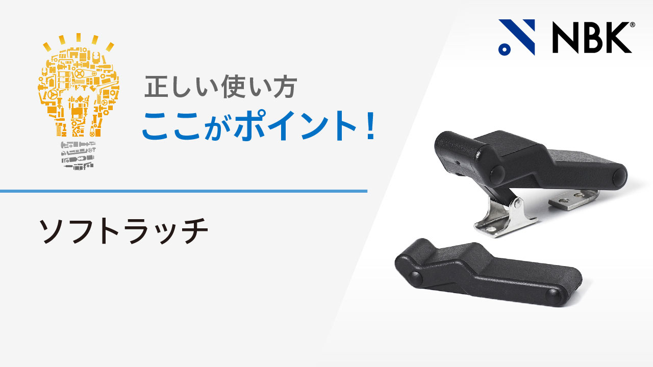 正しい使い方　ここがポイント！　ソフトラッチ