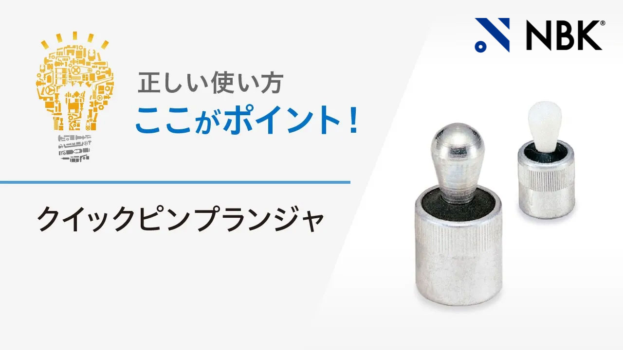 正しい使い方　ここがポイント！　クイックピンプランジャ