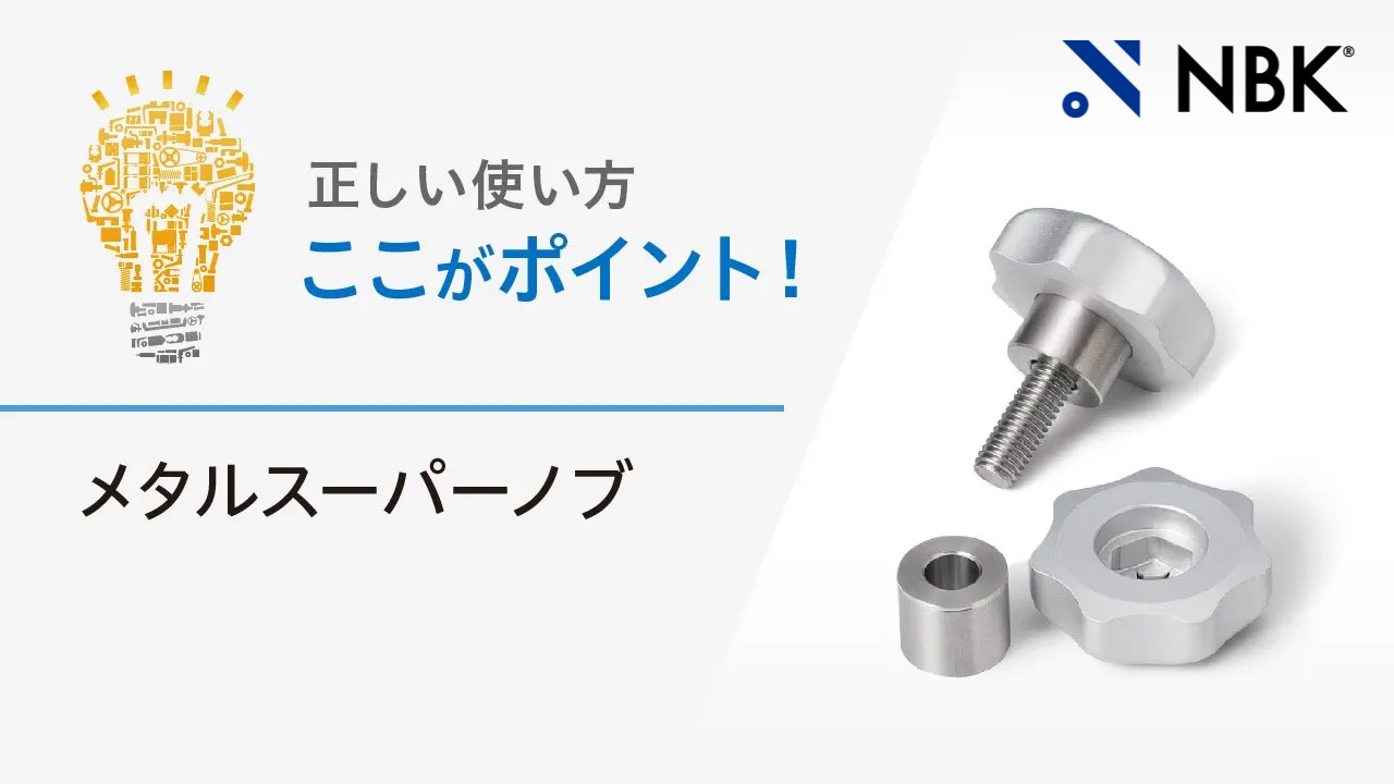 正しい使い方　ここがポイント！　メタルスーパーノブ