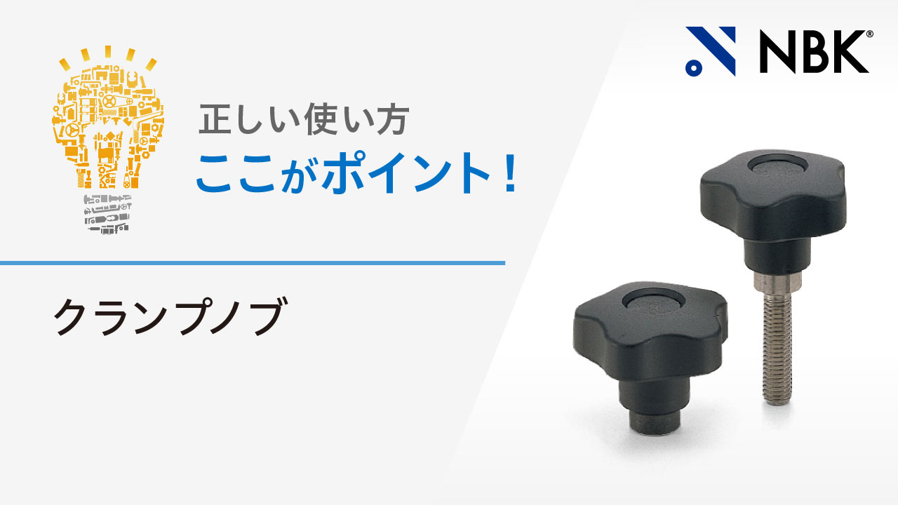 正しい使い方　ここがポイント！　クランプノブ
