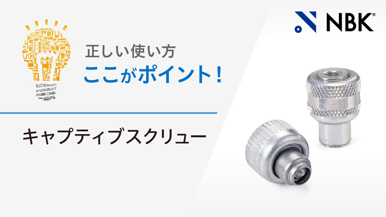 正しい使い方　ここがポイント！　キャプティブスクリュー