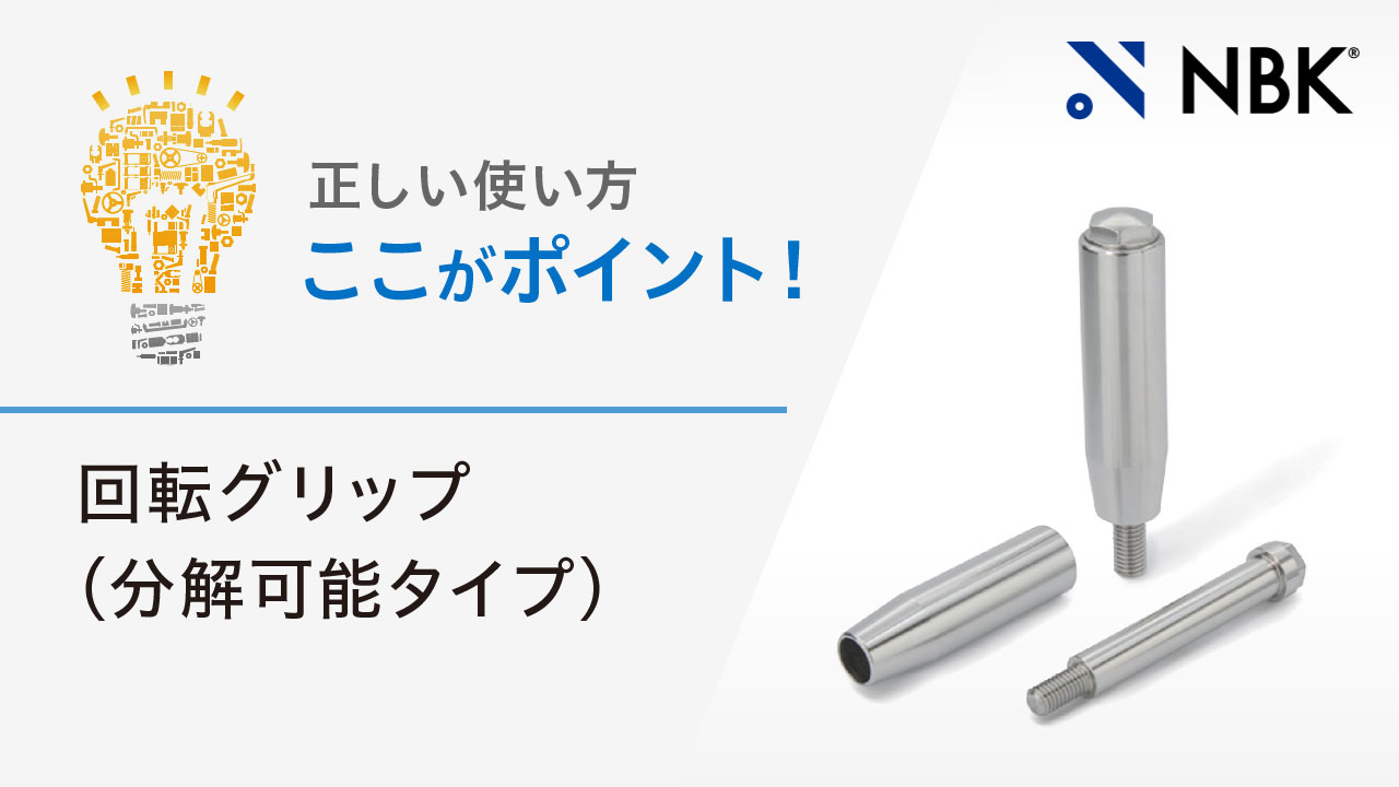 グリップ /種類:めねじ | NBK【鍋屋バイテック会社】 グリップ /種類:めねじ | NBK【鍋屋バイテック会社】