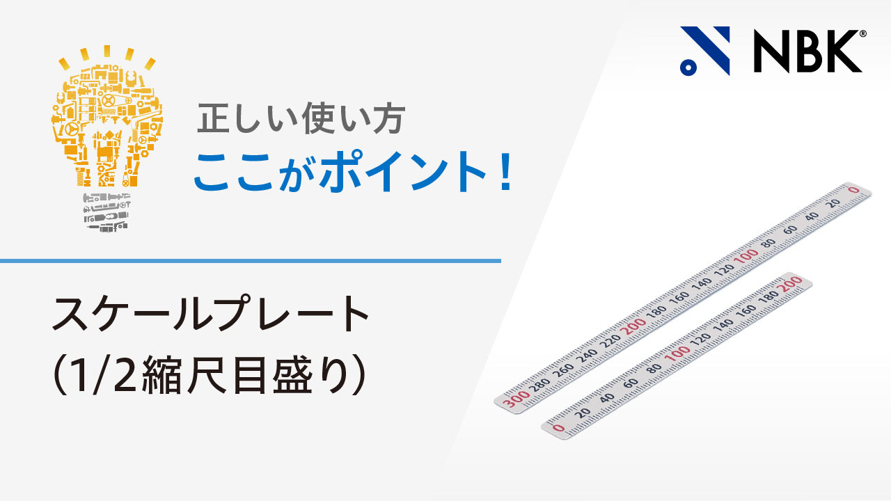 正しい使い方　ここがポイント！　スケールプレート（1/2縮尺目盛り）