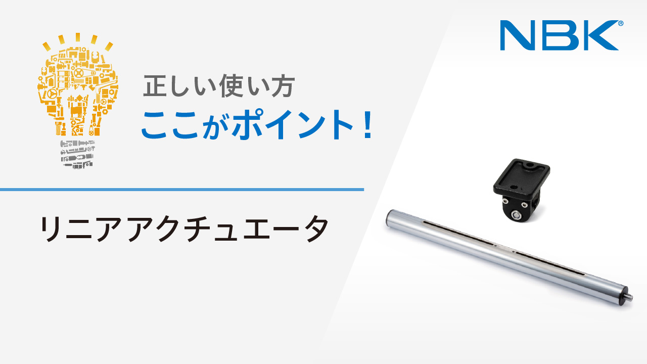 正しい使い方　ここがポイント！　リニアアクチュエータ