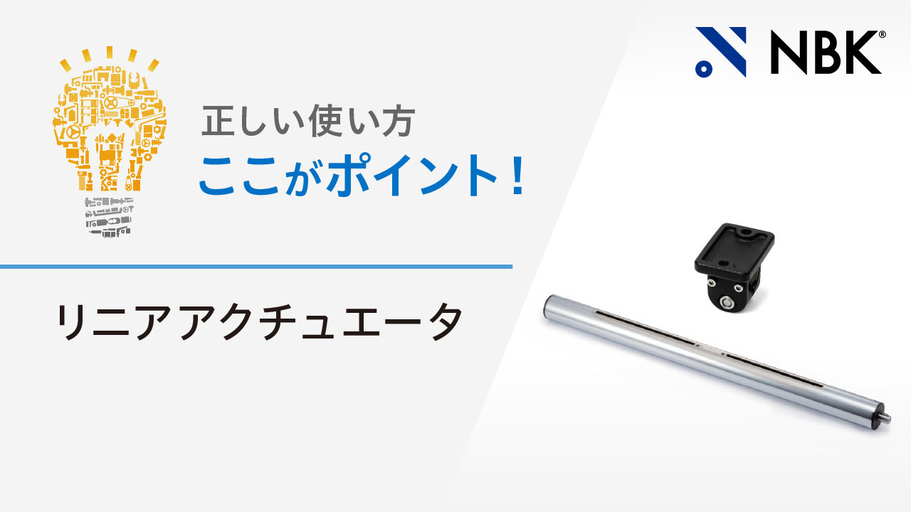 正しい使い方　ここがポイント！　リニアアクチュエータ