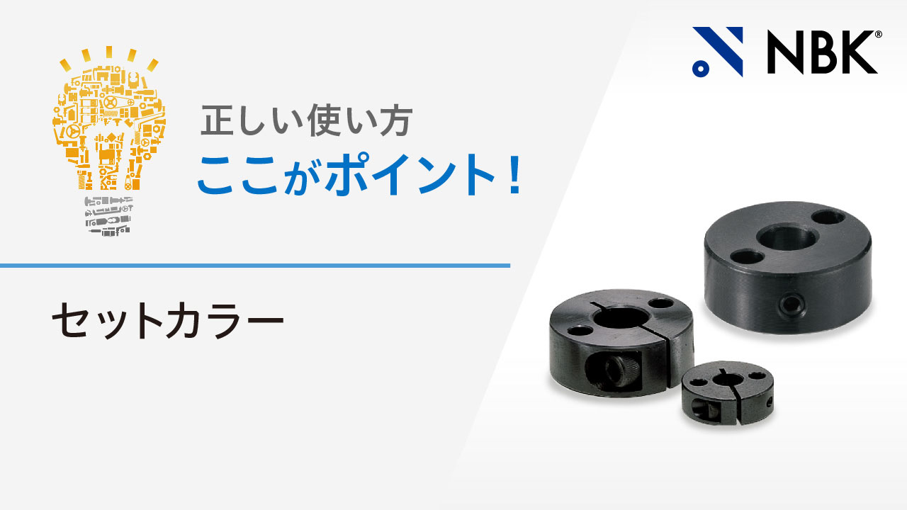 セットカラー /適用軸径：φ32 | NBK【鍋屋バイテック会社】