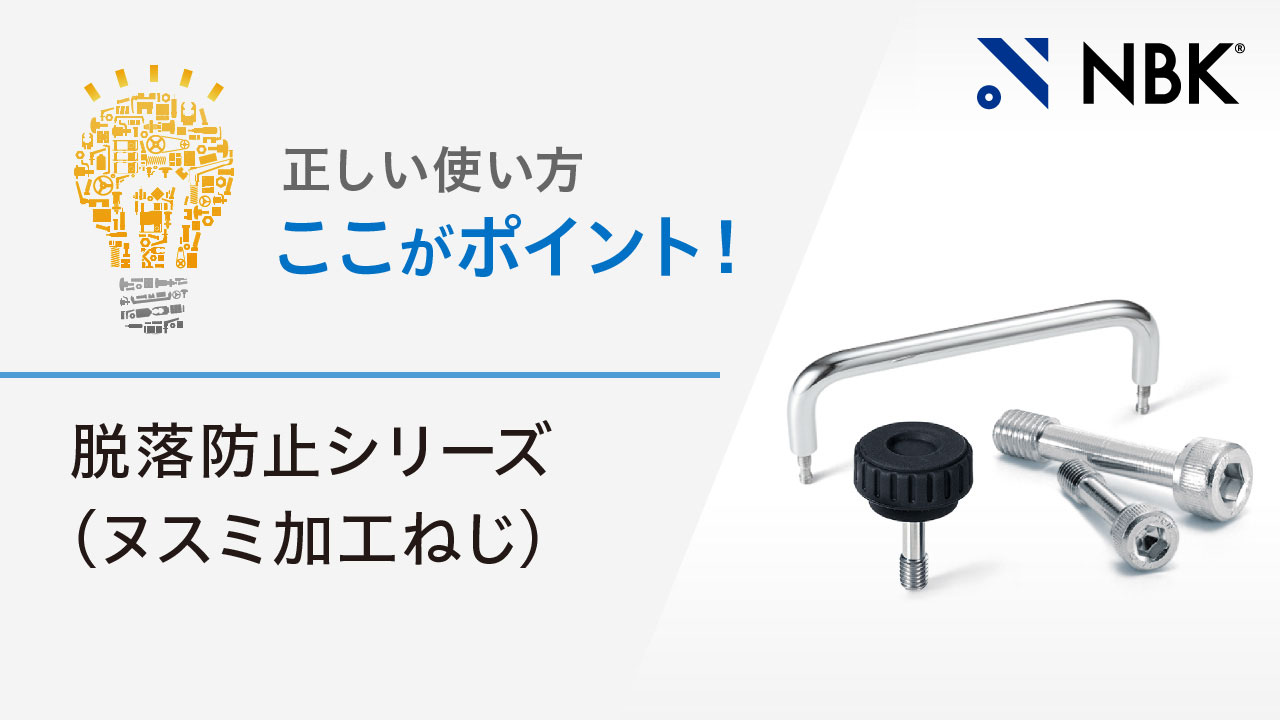 正しい使い方　ここがポイント！　脱落防止シリーズ（ヌスミ加工ねじ）