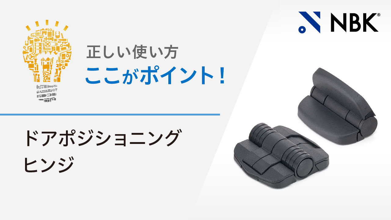 正しい使い方　ここがポイント！　ドアポジショニングヒンジ