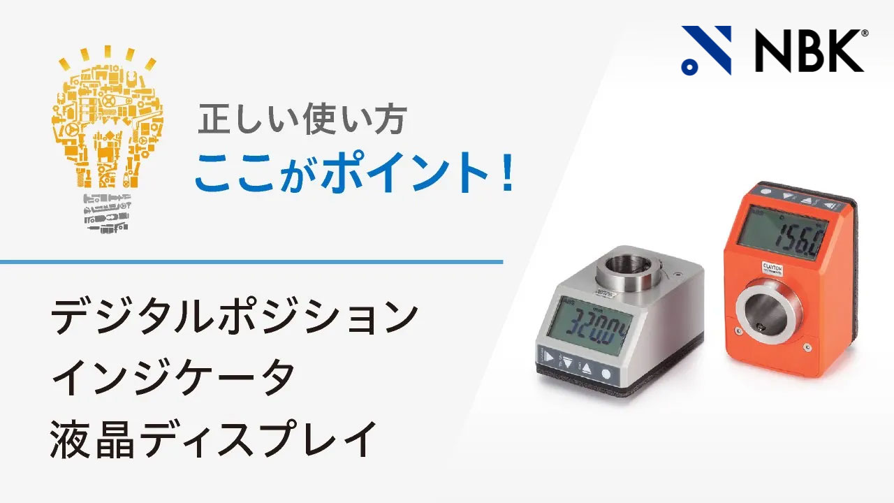 正しい使い方　ここがポイント！　デジタルポジションインジケータ・液晶ディスプレイ