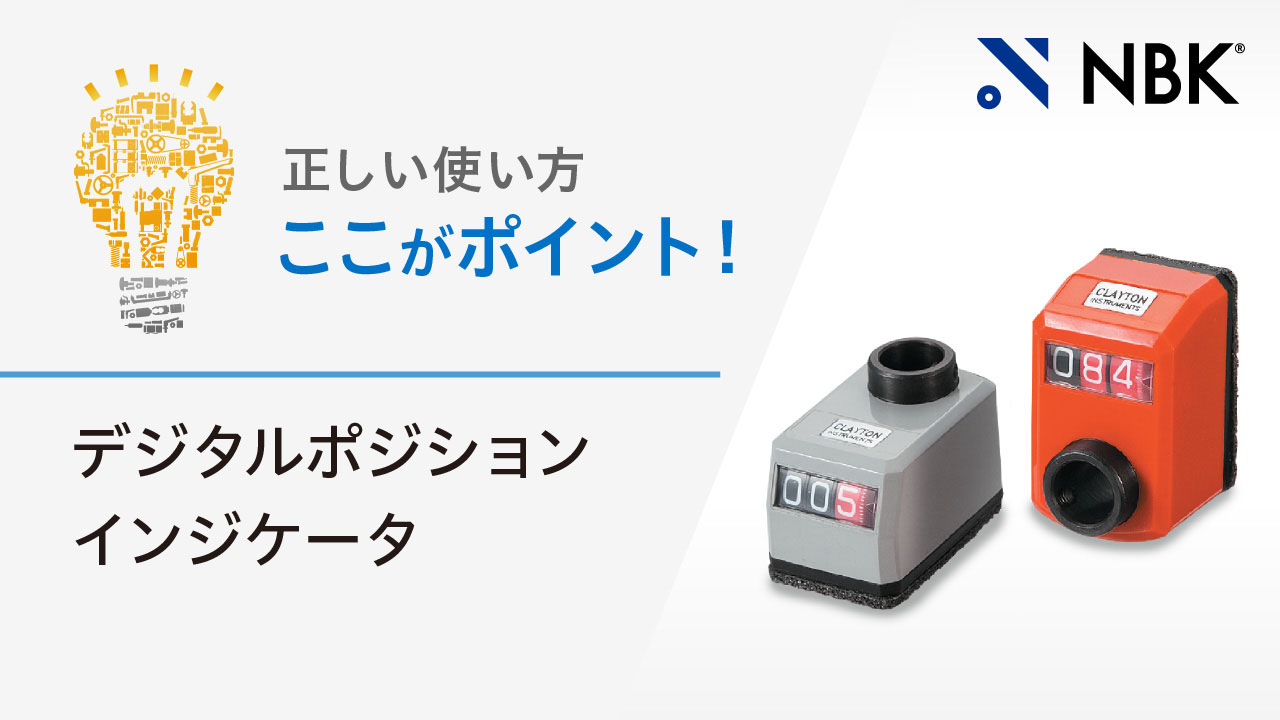デジタルポジションインジケータの使い方のポイントを解説