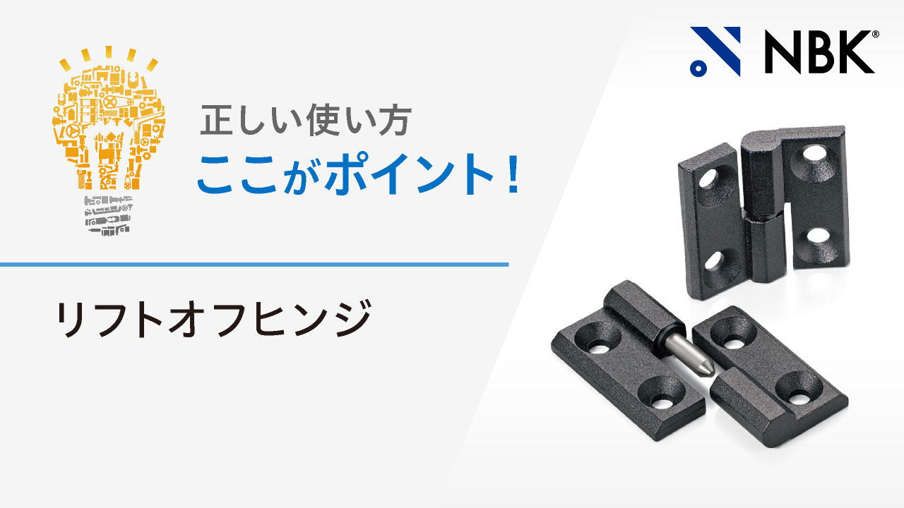 正しい使い方　ここがポイント！　リフトオフヒンジ