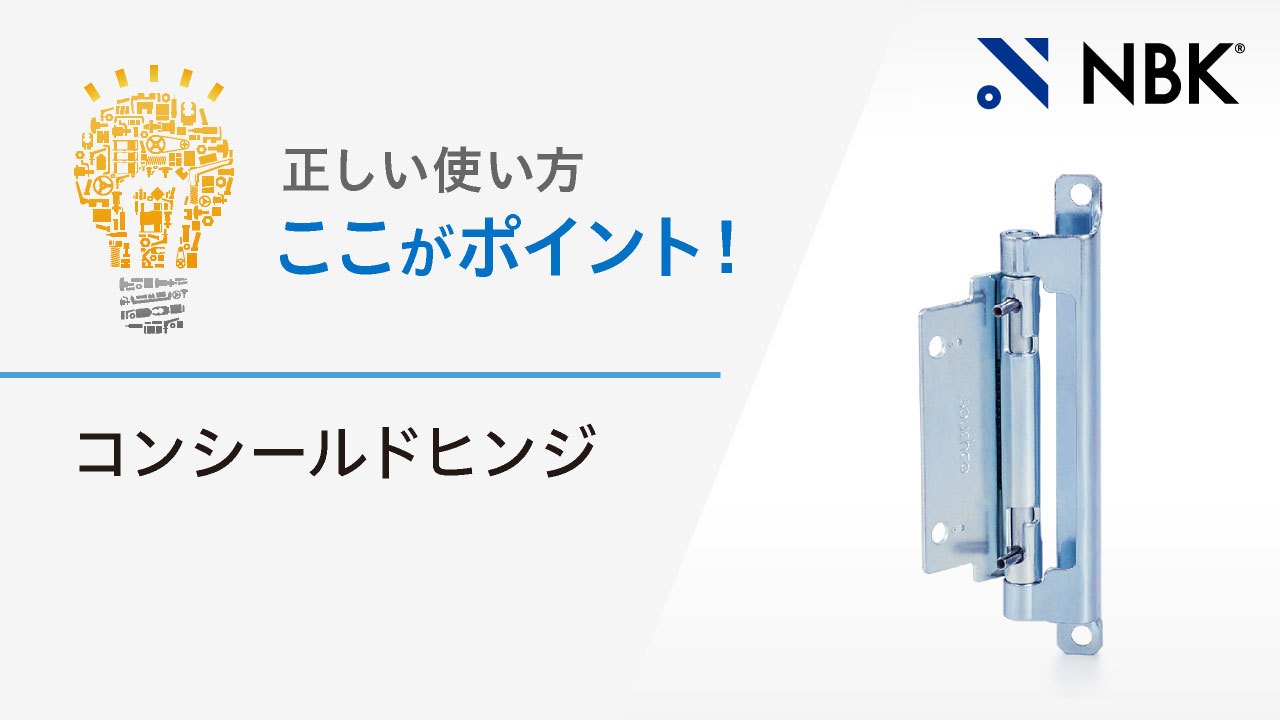 コンシールドヒンジの使い方・ポイントを紹介