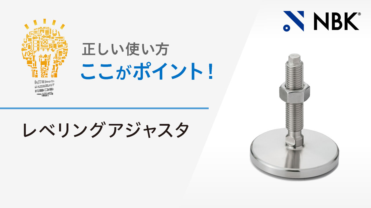 正しい使い方　ここがポイント！　レベリングアジャスタ