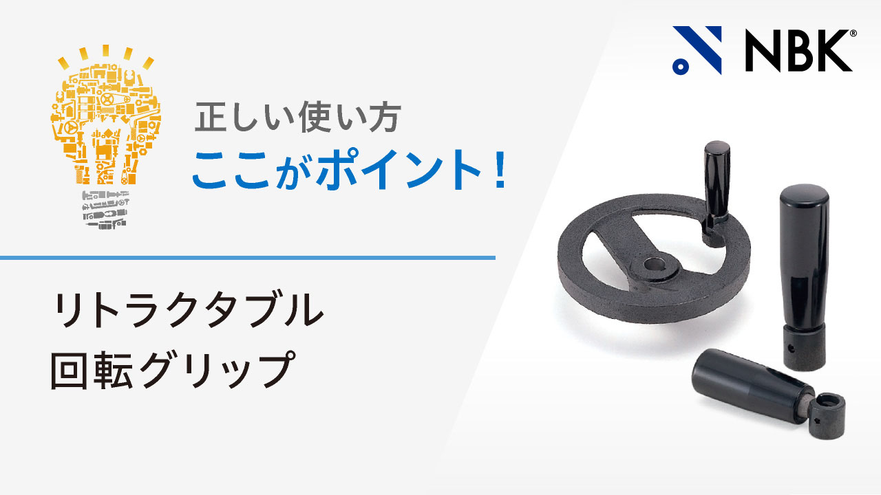 正しい使い方　ここがポイント！　リトラクタブル回転グリップ