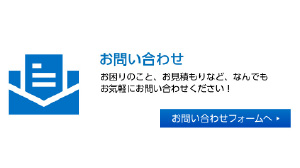 お見積り・お問い合わせ