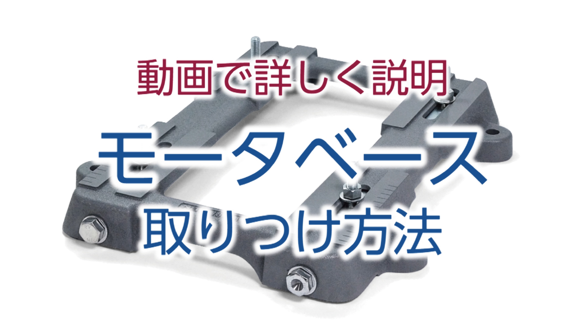 モータベース取りつけ方法