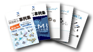 ねじの課題解決のヒント