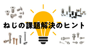 ねじの課題解決のヒント