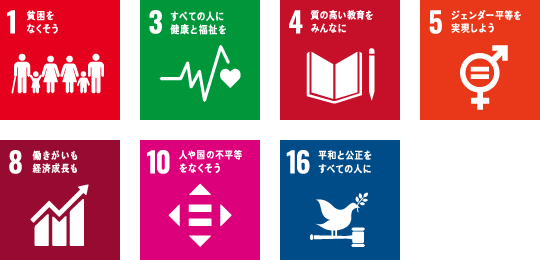 1 貧困をなくそう / 3 すべての人に健康と福祉を / 4 質の高い教育をみんなに / 5 ジェンダー平等を実現しよう / 8 働きがいも経済成長も / 10 人や国の不平等をなくそう / 16 平和と公正をすべての人に