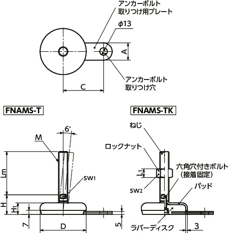 FNAMS-Tレベリングアジャスタ（おねじ） - アンカー固定タイプ - 二面幅調整寸法図