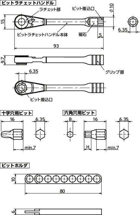 SKNBR-6.35-8SET狭所作業対応ビットラチェットハンドルセット寸法図